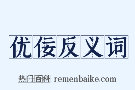 优佞反义词是什么意思的图片